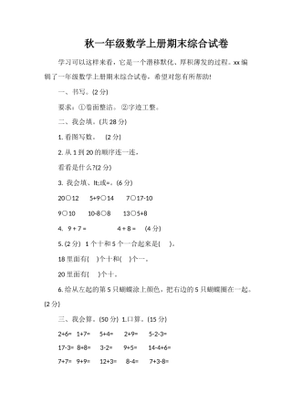 秋一年级数学上册期末综合试卷