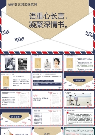 （省级优质课一等奖）（群文阅读探索）语重心长言，凝聚深情书