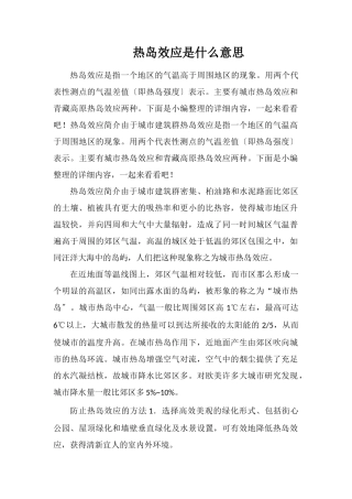 热岛效应是什么意思