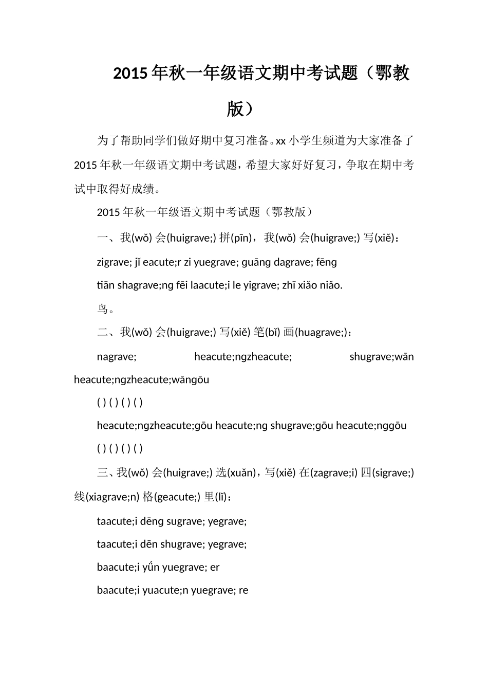 秋一年级语文期中考试题（鄂教版）_第1页