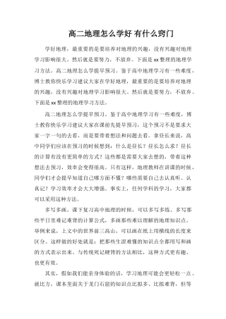 高二地理怎么学好有什么窍门