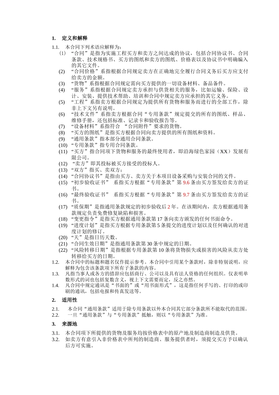 （3）第三部分：合同文本—通用条款_第2页
