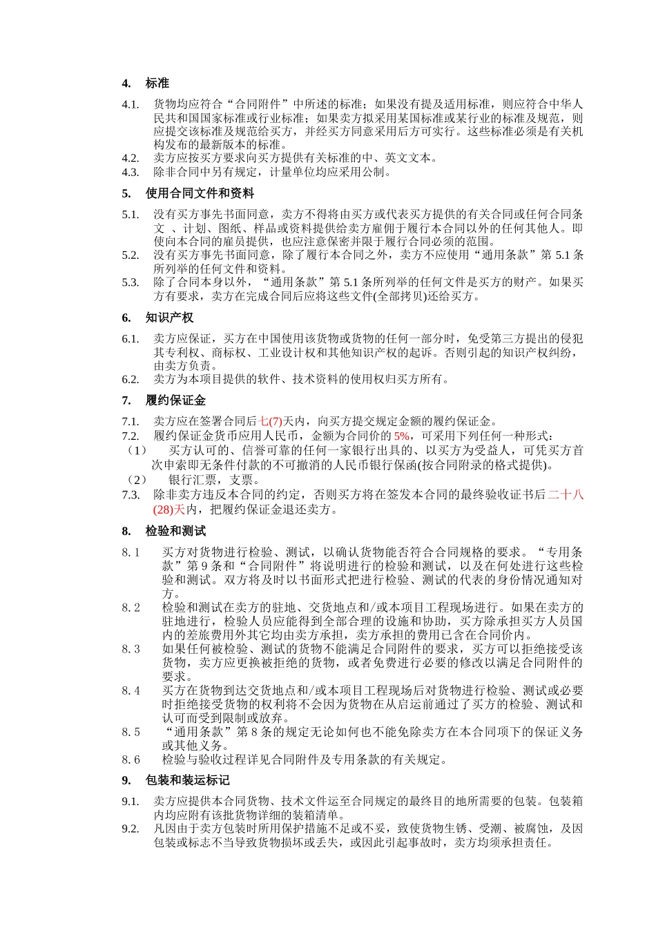 （3）第三部分：合同文本—通用条款_第3页