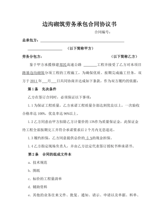 边沟砌筑劳务承包合同协议书