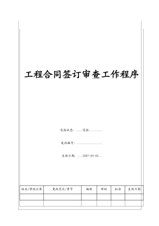 （BT-XM-YS-103）工程合同签订审查工作程序