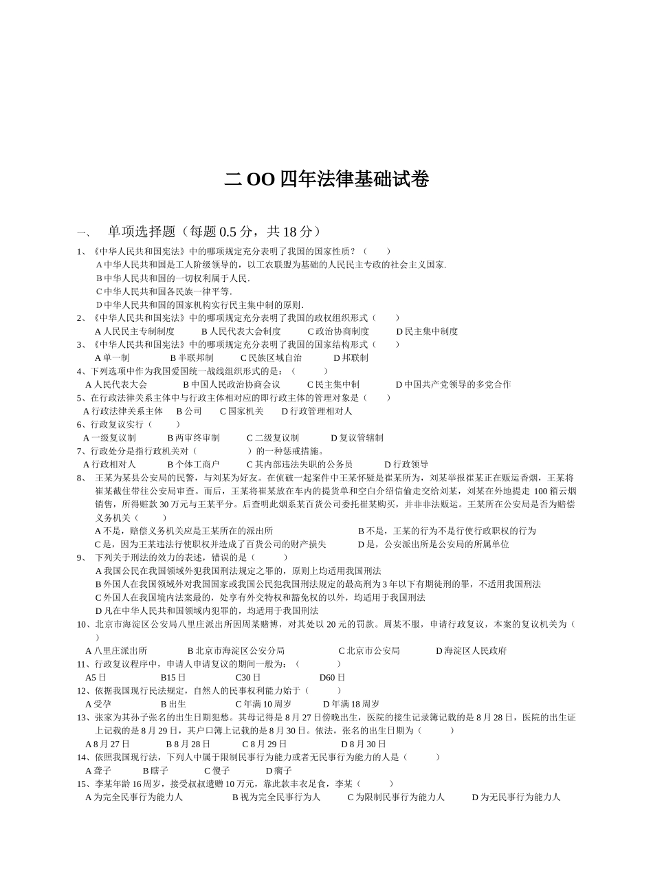 （选修）法律基础考试试题_第1页