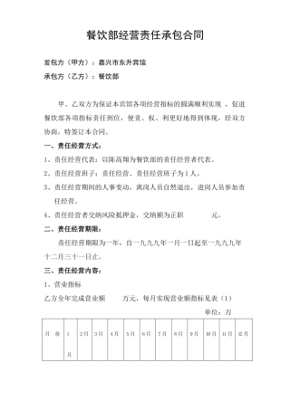 餐饮部经营责任承包合同（DOC41页）