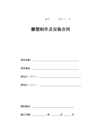 雕塑制作及安装合同