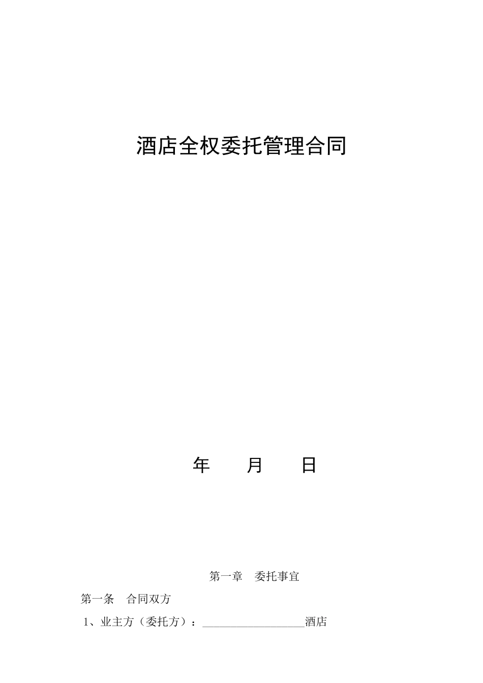饭店酒店委托管理合同协议（范本三）_第1页