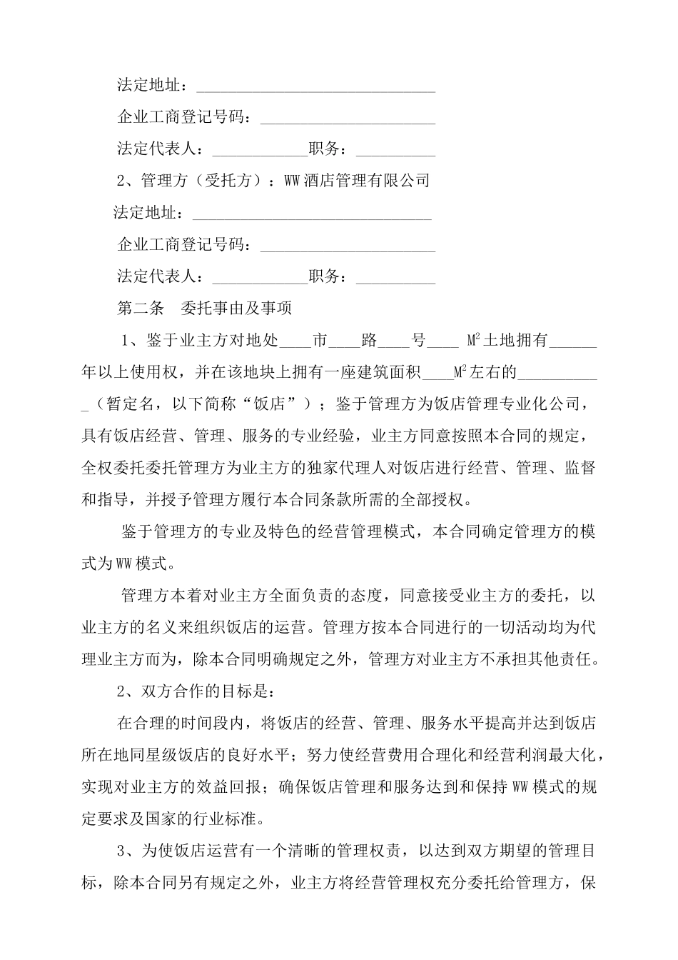 饭店酒店委托管理合同协议（范本三）_第2页