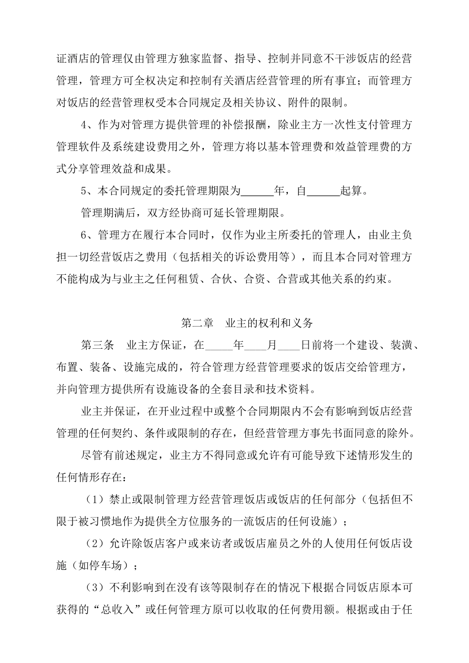 饭店酒店委托管理合同协议（范本三）_第3页