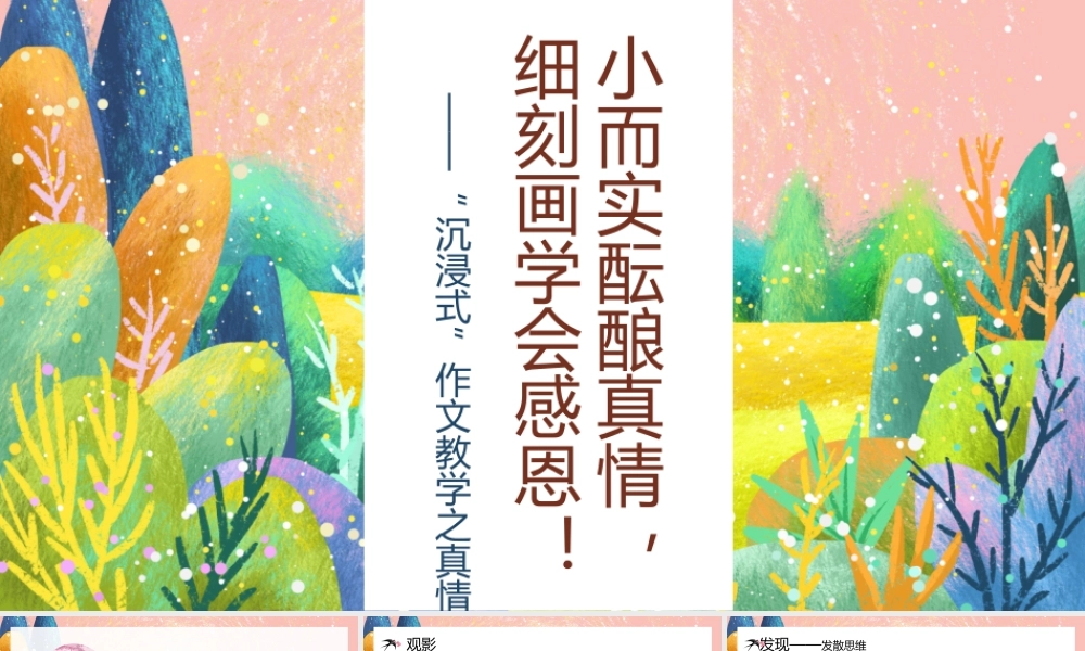 （作文指导）小而实酝酿真情，细刻画学会感恩——“沉浸式”作文教学之真情类