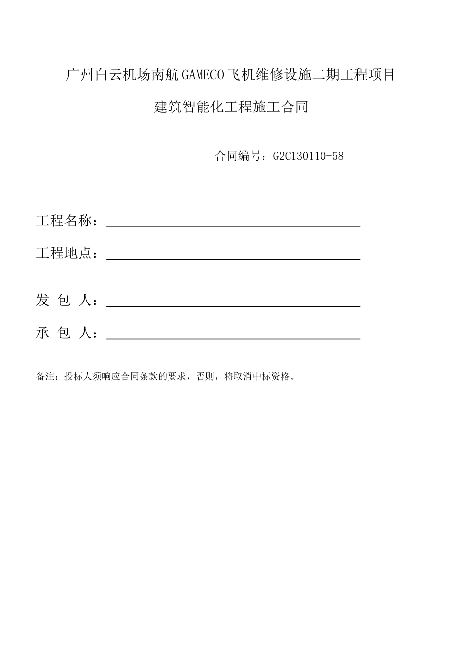 飞机维修设施建筑智能化工程施工合同_第1页