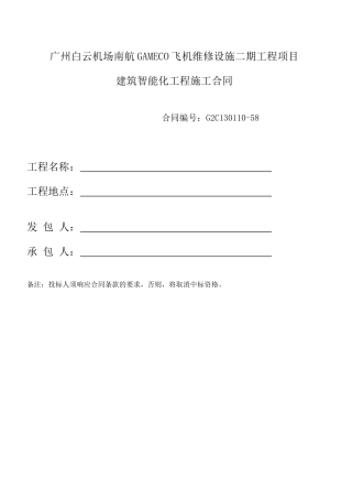 飞机维修设施建筑智能化工程施工合同