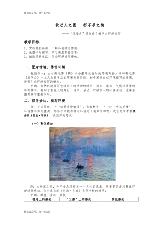 （作文指导）状动人之景，抒不尽之情——“沉浸式”课堂作文教学之环境描写 教案