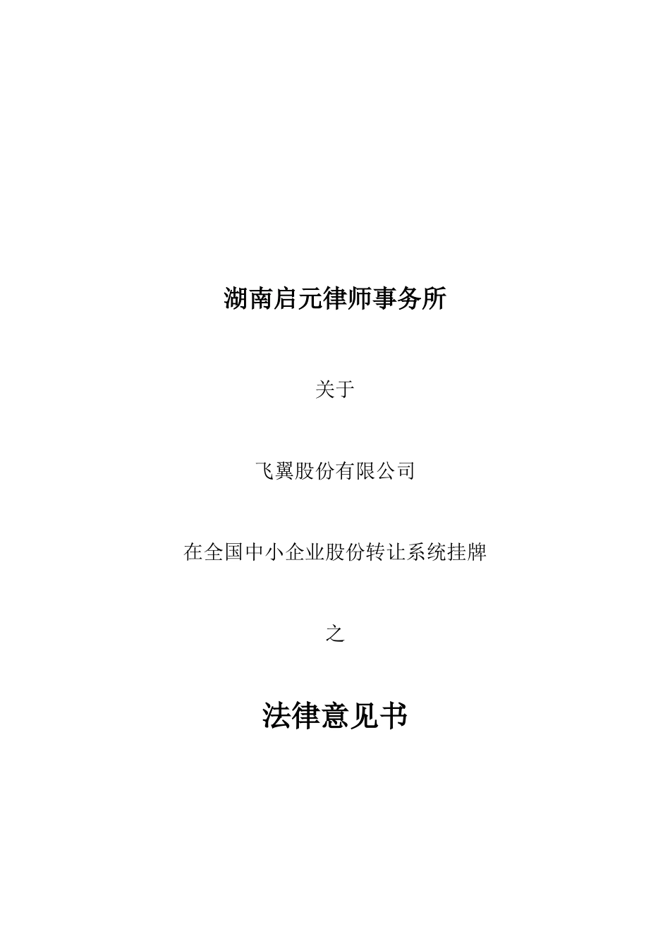 飞翼股份法律意见书_第1页