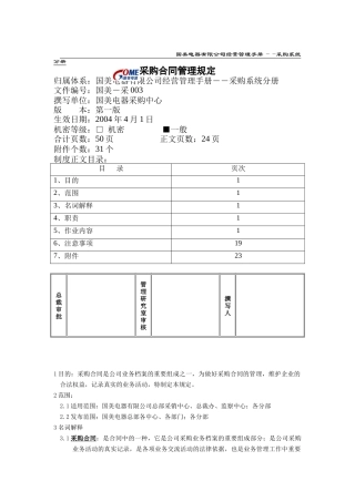 采购合同管理规定