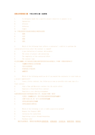 采购合同习题中英文20题-采购管理