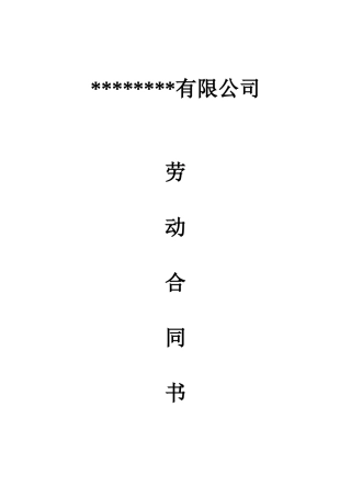 非常实用的劳动合同