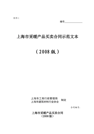 采暖产品买卖合同示范文本(上海市)