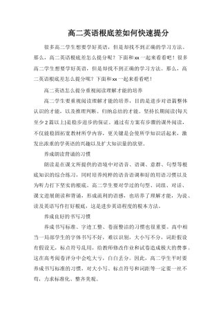 高二英语基础差如何快速提分