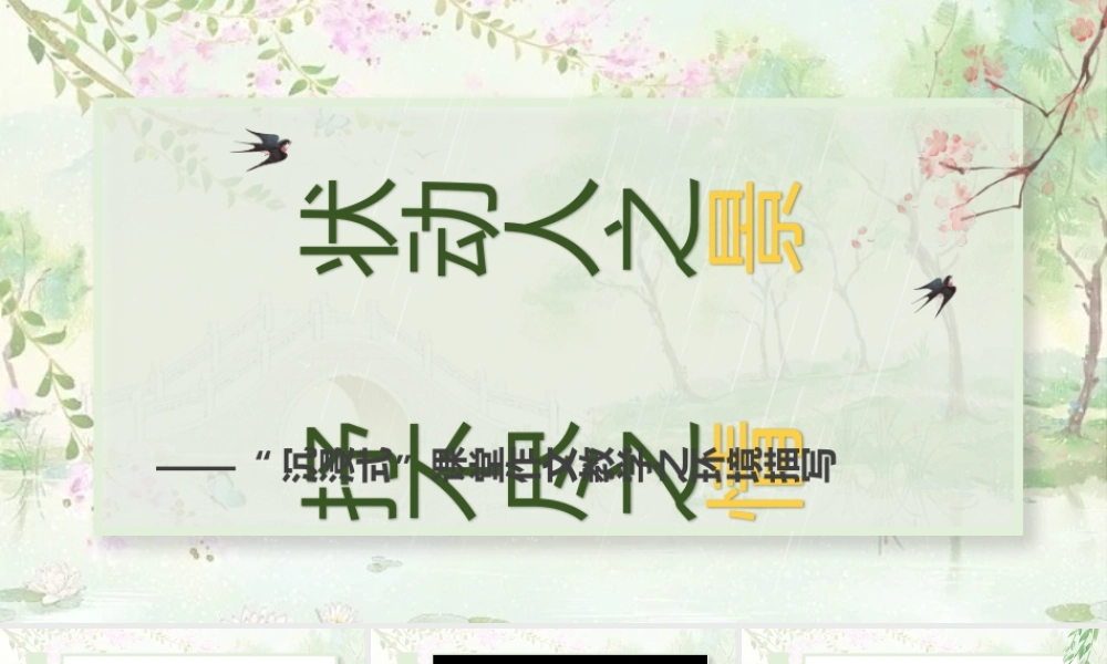 （作文指导）状动人之景，抒不尽之情——“沉浸式”课堂作文教学之环境描写