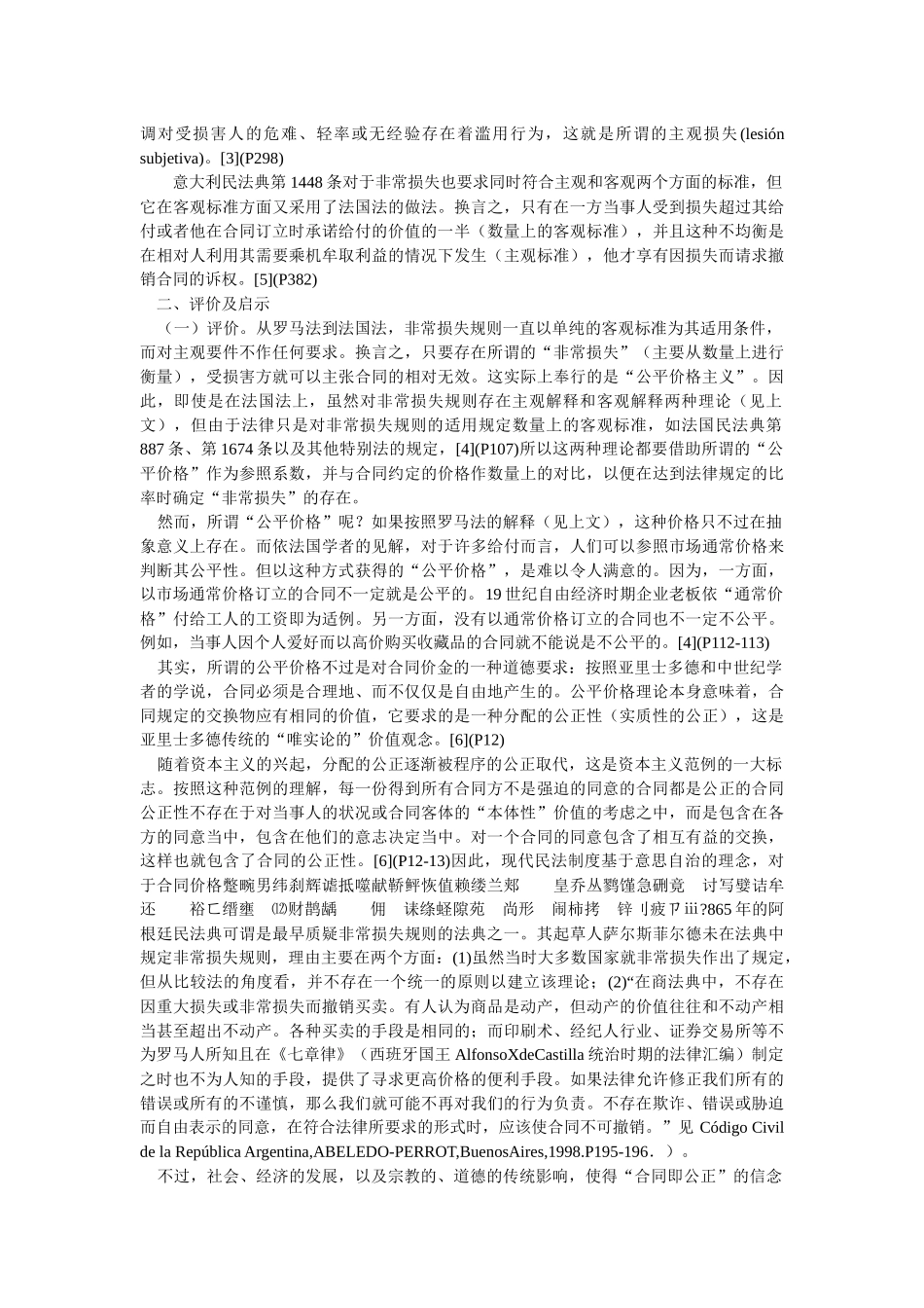 非常损失规则的比较研究--兼评中国民事法律行为制度中的乘人之危和_第3页