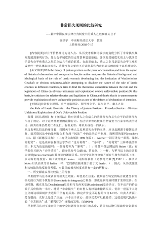 非常损失规则的比较研究--兼评中国民事法律行为制度中的乘人之危和