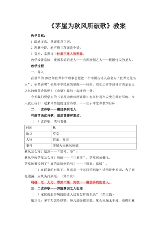 《茅屋为秋风所破歌》教案
