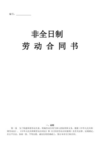 非常完善的非全日制劳务合同书