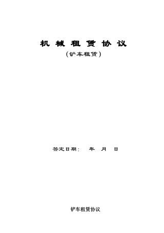 铲车租赁合同(DOC8页)