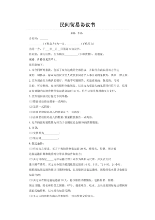 超实用民间贸易协议书