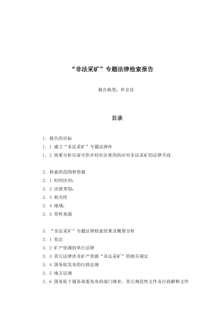 非法采矿专题法律检索报告