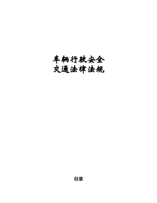 车辆行驶安全交通法律法规