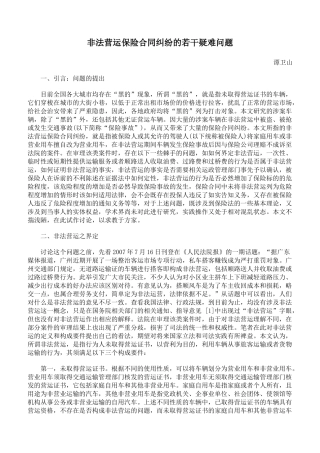 非法营运保险合同纠纷的若干疑难问题