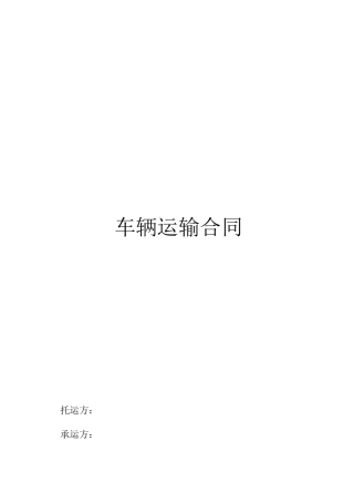 车辆运输合同