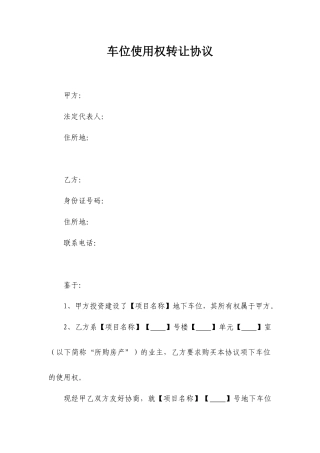 车位使用权转让协议