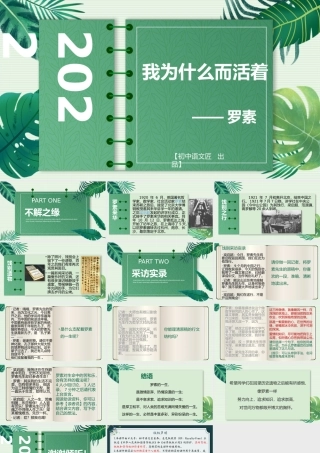 【八上同课异构】我为什么而活着