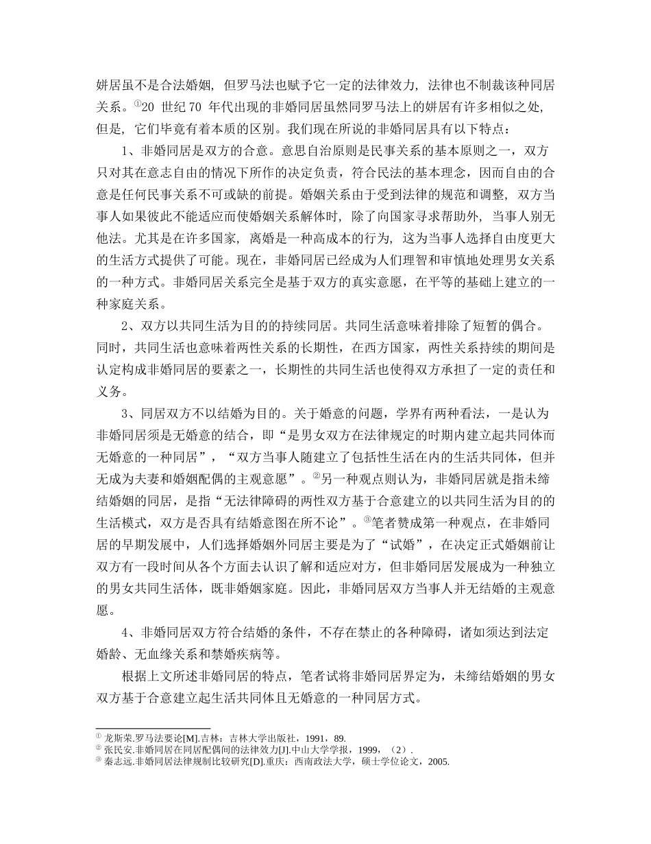 非婚同居财产关系法律规制探析_第2页