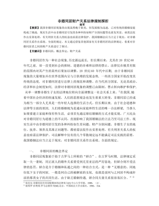 非婚同居财产关系法律规制探析