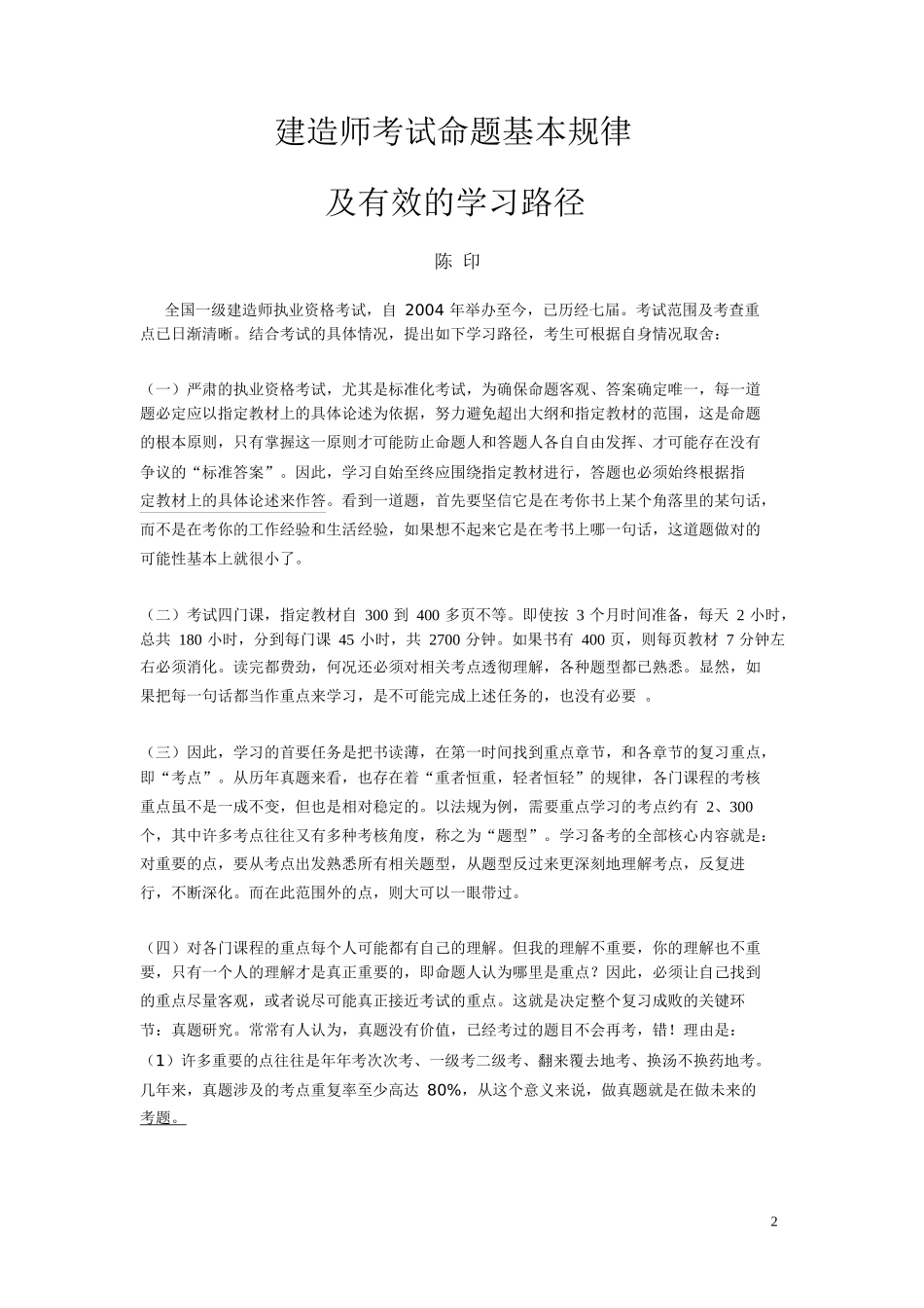 陈印XXXX5月一级建设工程法规真题解析_第2页