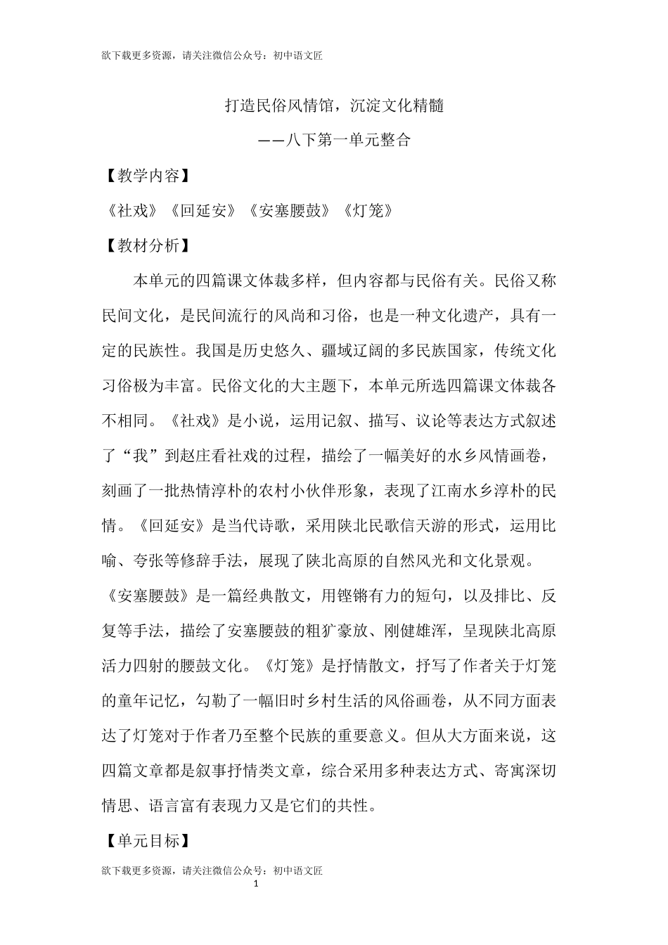 【单元整合】八下第一单元整合——打造民俗风情馆，沉淀文化精髓_第1页