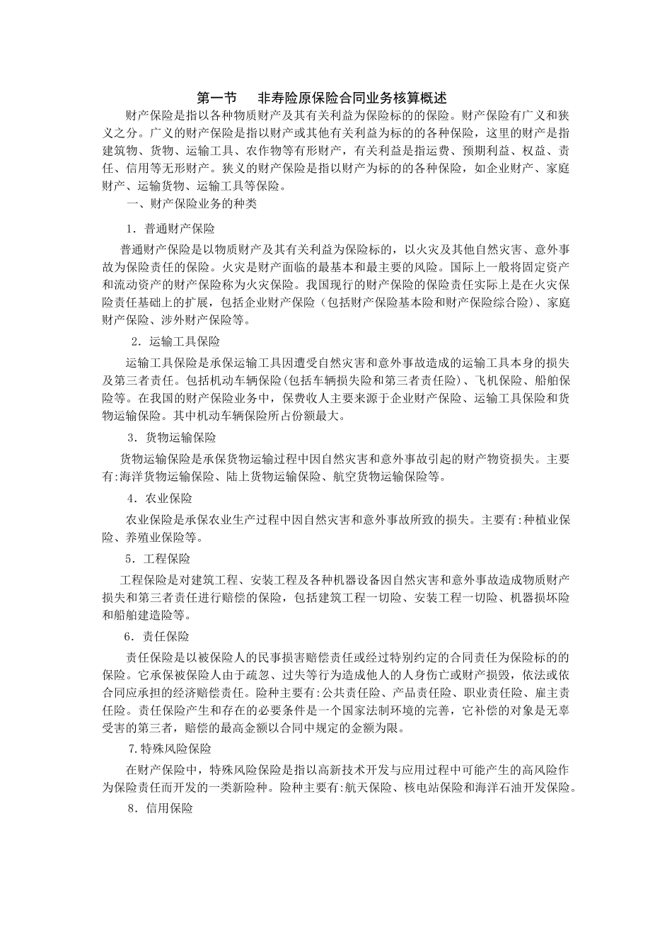 非寿险原保险合同核算_第2页
