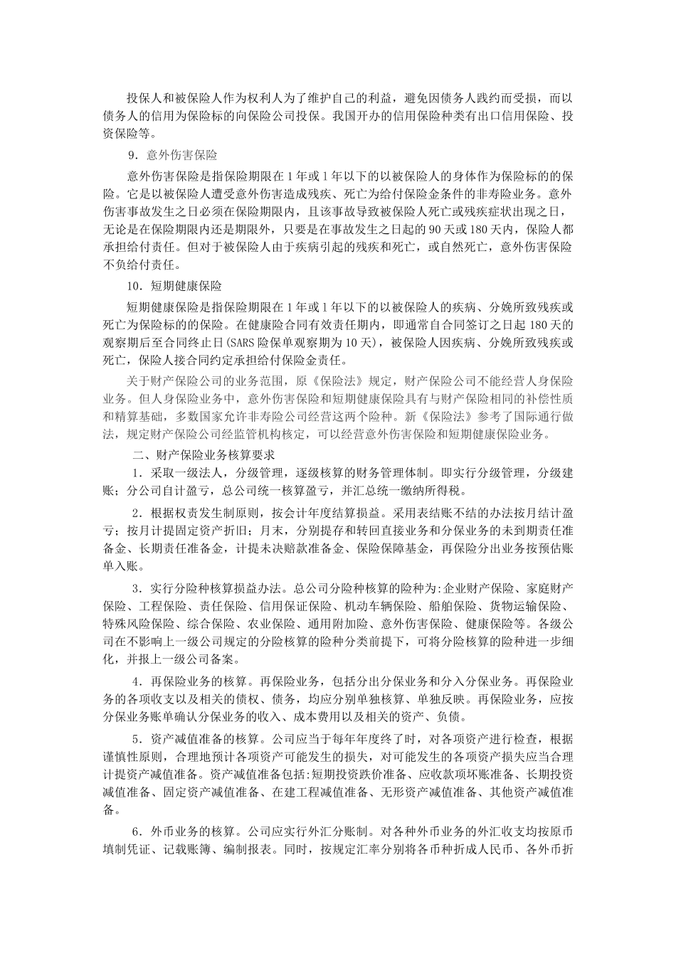非寿险原保险合同核算_第3页