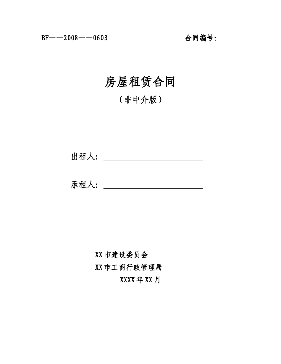 非中介租房合同_第1页