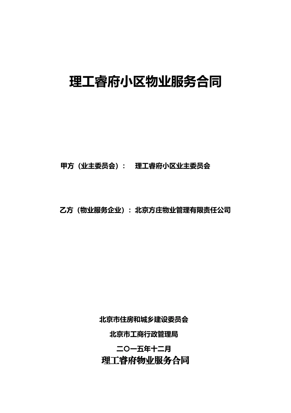 酬金制物业合同文本(DOC113页)_第1页