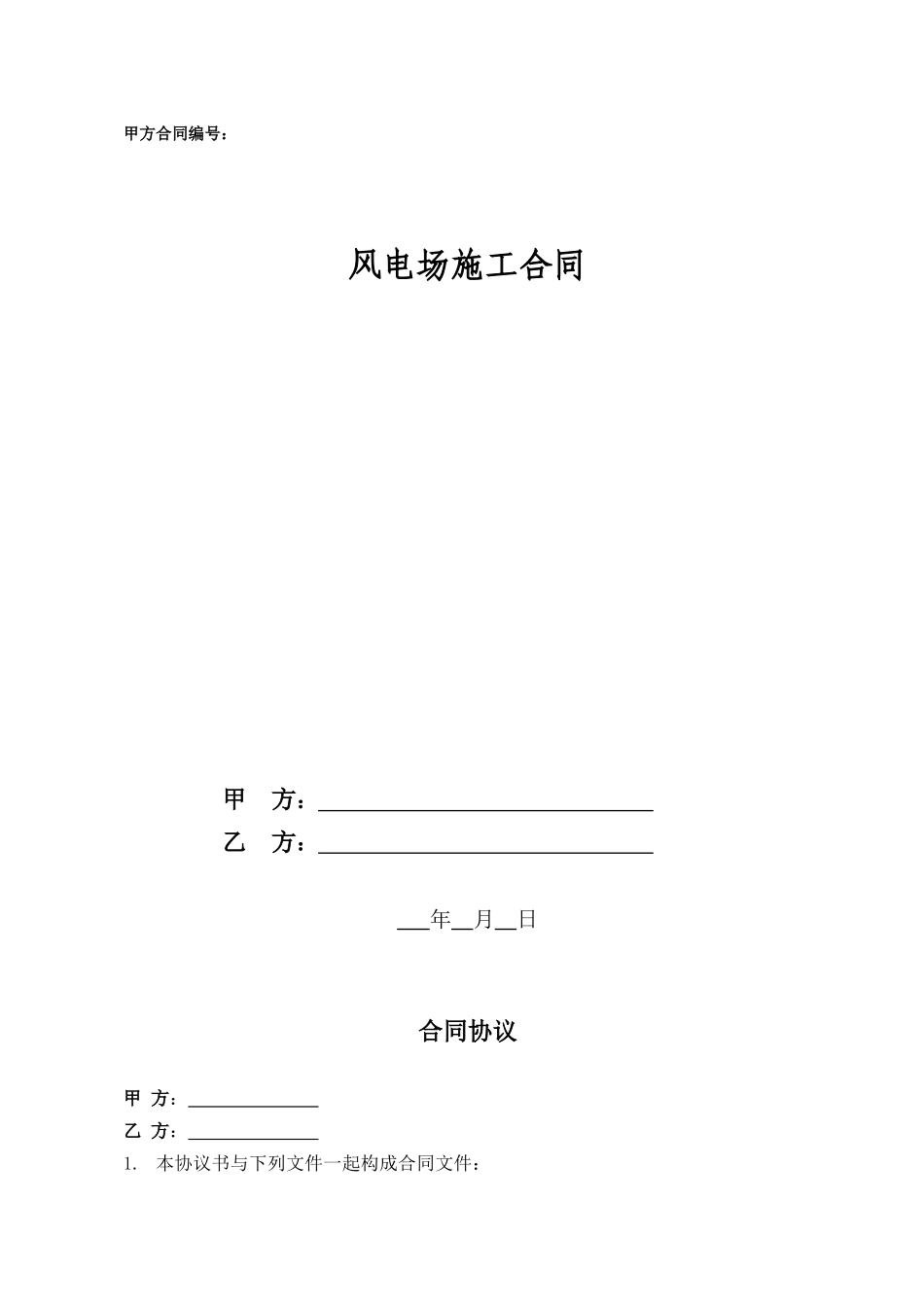 风电施工合同范本(DOC55页)_第1页