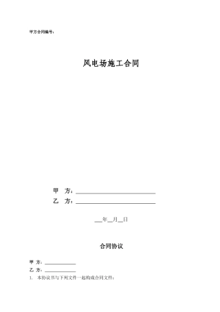风电施工合同范本(DOC55页)