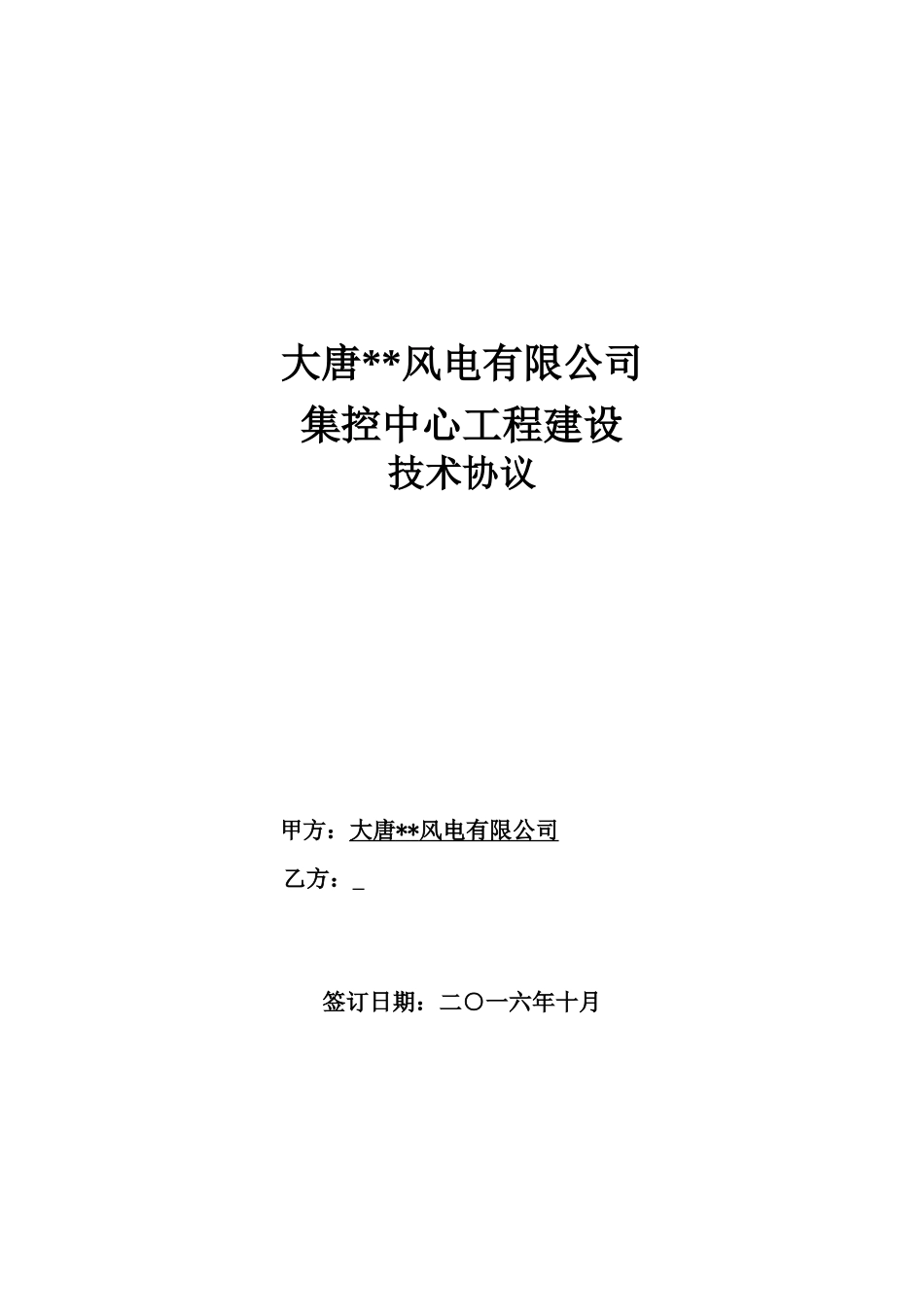 风电有限公司集控中心建设工程项目技术协议_第1页