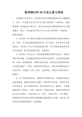 高考倒计时70天怎么复习英语